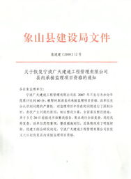 关于恢复宁波广天建通工程管理县内承接监理项目资格的通知