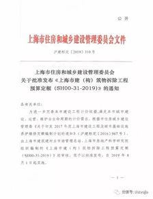 上海市住房和城乡建设管理委员会发布《上海市建（构）筑物拆除工程预算定额（SH00 31 2019）》的通知解析及项目管理实践