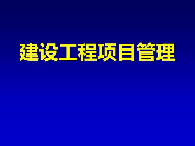 建设工程项目管理课件