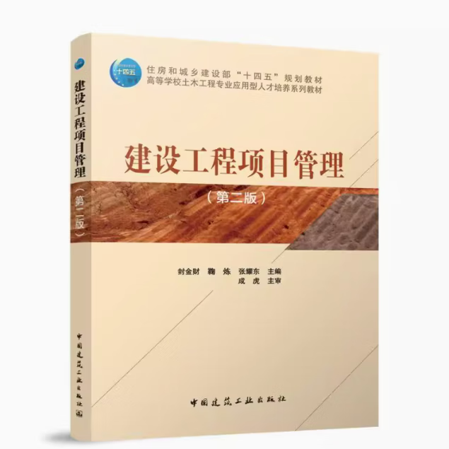 建设工程项目管理(第二版)(赠教师课件) 作者:封金财 鞠炼 张耀东 主编 成虎 主审 版次:2 出版时间:2025-07